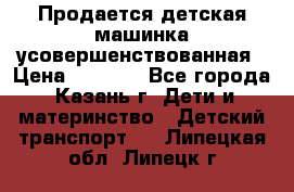 Продается детская машинка усовершенствованная › Цена ­ 1 200 - Все города, Казань г. Дети и материнство » Детский транспорт   . Липецкая обл.,Липецк г.